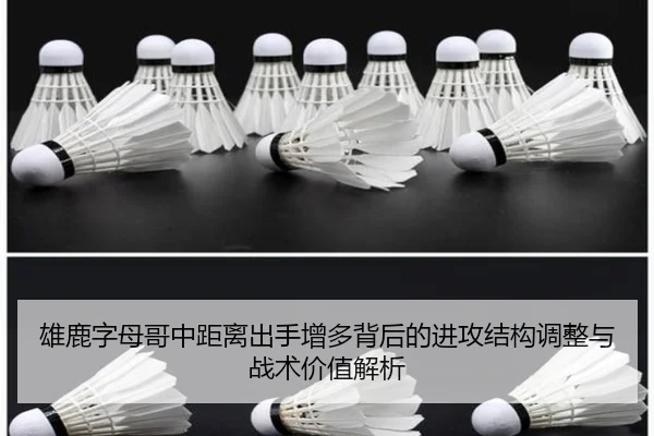 雄鹿字母哥中距离出手增多背后的进攻结构调整与战术价值解析